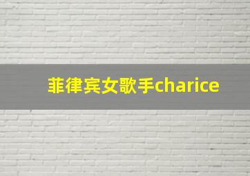 菲律宾女歌手charice