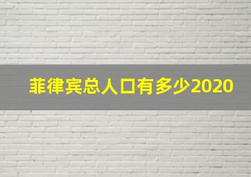 菲律宾总人口有多少2020