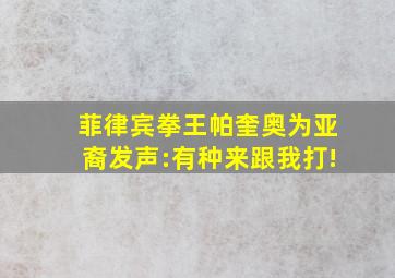 菲律宾拳王帕奎奥为亚裔发声:有种来跟我打!