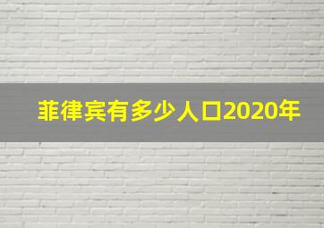 菲律宾有多少人口2020年