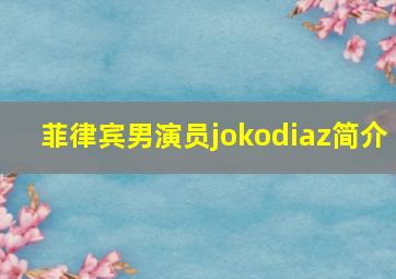 菲律宾男演员jokodiaz简介