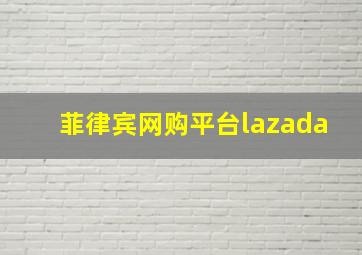 菲律宾网购平台lazada