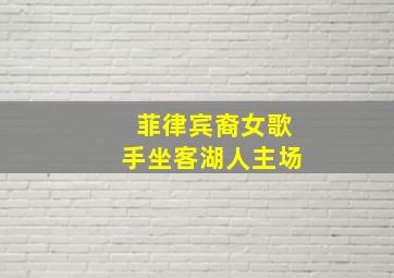 菲律宾裔女歌手坐客湖人主场