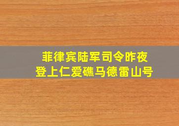 菲律宾陆军司令昨夜登上仁爱礁马德雷山号