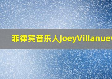 菲律宾音乐人JoeyViIIanueva