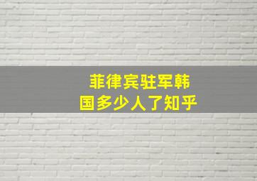 菲律宾驻军韩国多少人了知乎