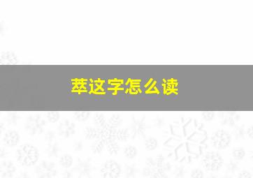 萃这字怎么读