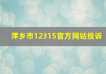 萍乡市12315官方网站投诉