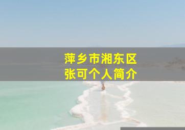 萍乡市湘东区张可个人简介