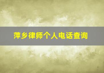 萍乡律师个人电话查询