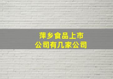 萍乡食品上市公司有几家公司