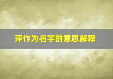 萍作为名字的意思解释