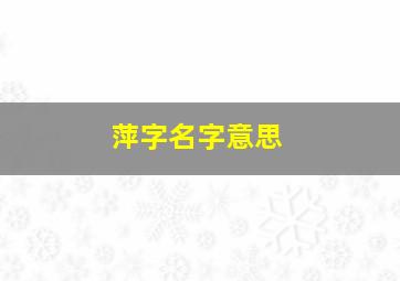 萍字名字意思