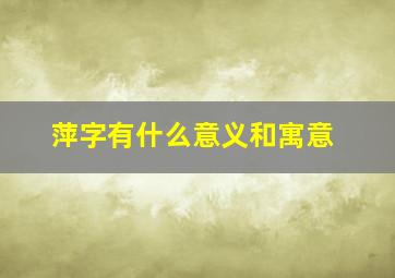 萍字有什么意义和寓意