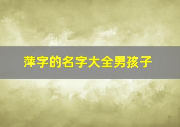 萍字的名字大全男孩子