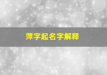 萍字起名字解释