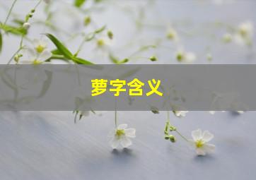 萝字含义