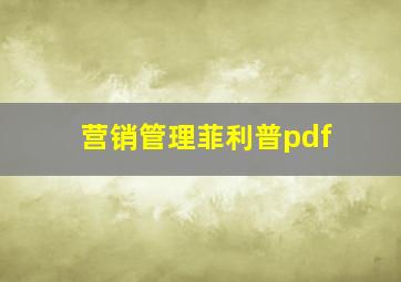 营销管理菲利普pdf