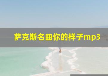 萨克斯名曲你的样子mp3