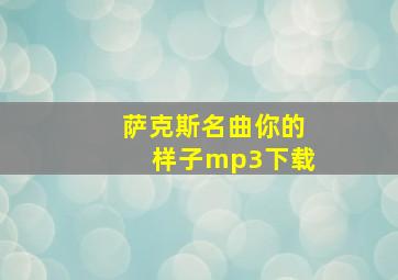 萨克斯名曲你的样子mp3下载