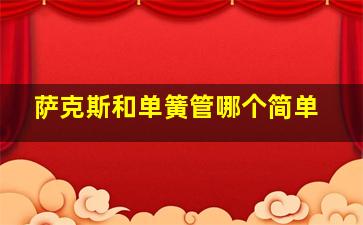 萨克斯和单簧管哪个简单