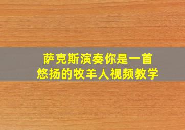 萨克斯演奏你是一首悠扬的牧羊人视频教学