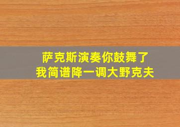 萨克斯演奏你鼓舞了我简谱降一调大野克夫