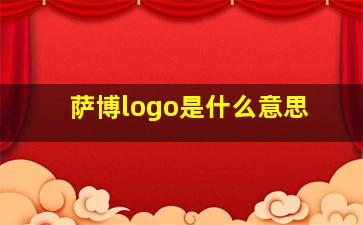 萨博logo是什么意思