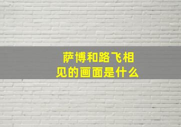 萨博和路飞相见的画面是什么