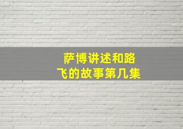 萨博讲述和路飞的故事第几集