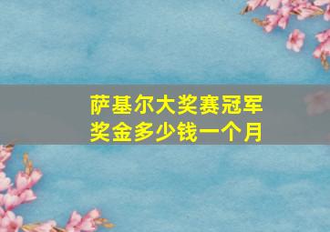 萨基尔大奖赛冠军奖金多少钱一个月