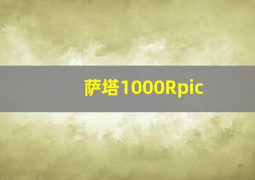 萨塔1000Rpic