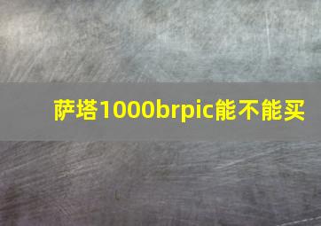 萨塔1000brpic能不能买