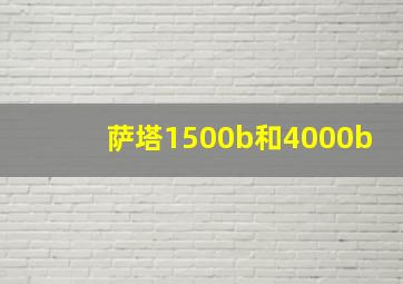 萨塔1500b和4000b