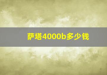 萨塔4000b多少钱