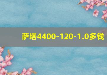 萨塔4400-120-1.0多钱