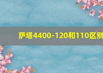 萨塔4400-120和110区别