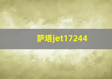 萨塔jet17244