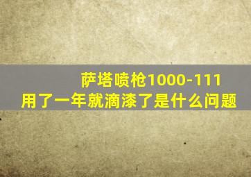 萨塔喷枪1000-111用了一年就滴漆了是什么问题