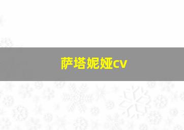 萨塔妮娅cv