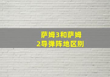 萨姆3和萨姆2导弹阵地区别