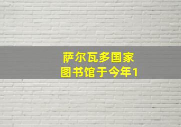 萨尔瓦多国家图书馆于今年1