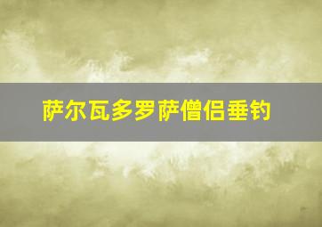 萨尔瓦多罗萨僧侣垂钓