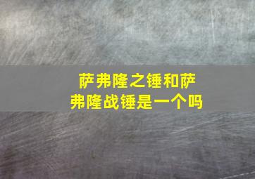 萨弗隆之锤和萨弗隆战锤是一个吗