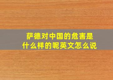 萨德对中国的危害是什么样的呢英文怎么说