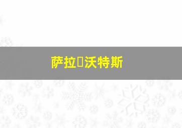 萨拉・沃特斯