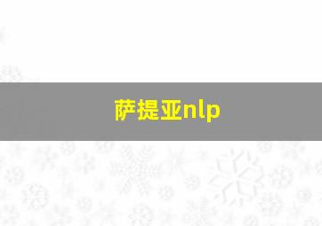 萨提亚nlp