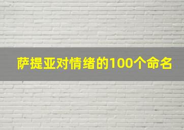 萨提亚对情绪的100个命名