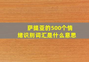 萨提亚的500个情绪识别词汇是什么意思