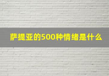 萨提亚的500种情绪是什么